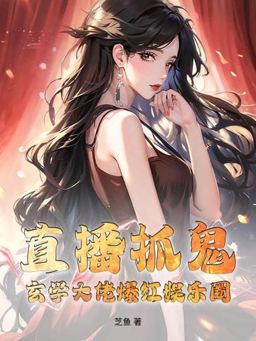 直播捉鬼