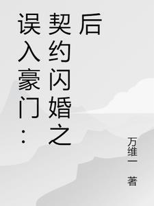 误入豪门娇宠小甜心免费阅读
