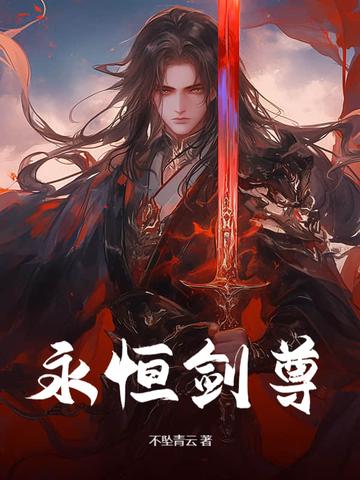 独断万古免费阅读