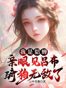 穿越成为貂蝉儿子