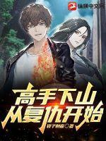 下山高手在都市有几个女主