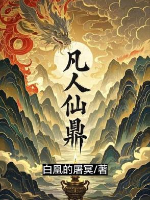 凡人修仙传做炉鼎