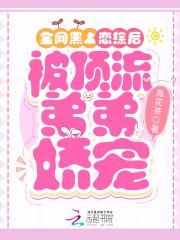 全网黑他竟是影帝的白月光月