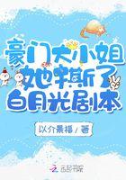 豪门大小姐别太坏