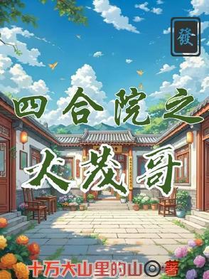 四合院之跟许大茂和好