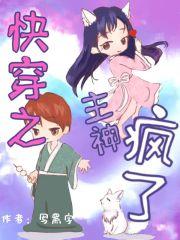 快穿之主神乖乖哒 笔趣阁