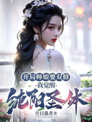 开局接盘师娘和洪荒世界