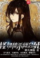 怪物被杀就会死有几个女主