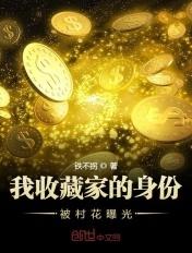 我收藏家的身份