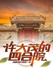 四合院许大茂修车到工业大亨