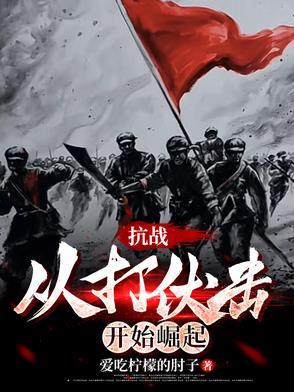 抗战从战俘营开始爆锤