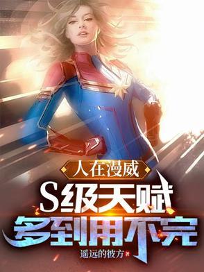 人在漫威:S级天赋多到用不完全文阅读全文免费阅读