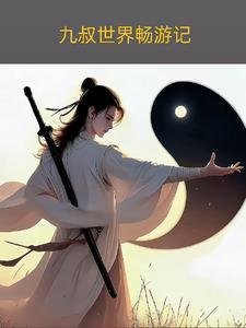 九叔世界横练
