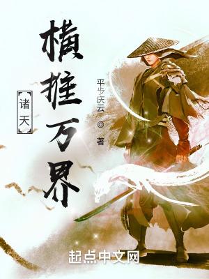 诸天横推万界类型