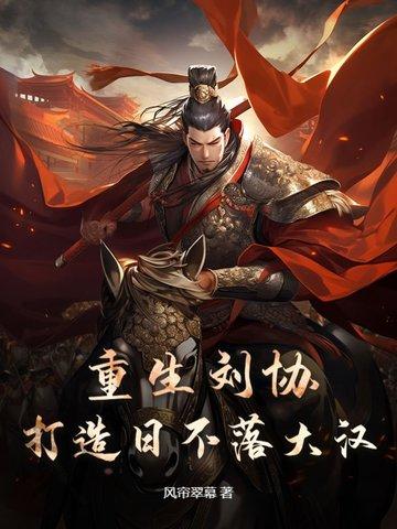 重生东汉刘协