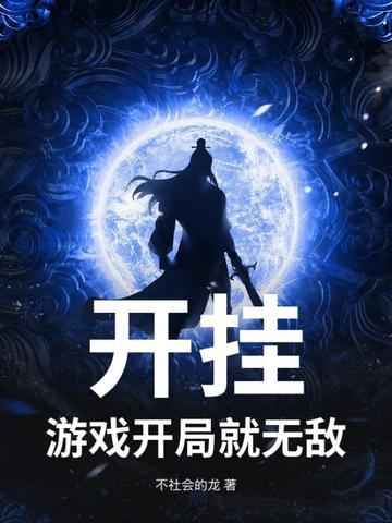 开挂玩游戏