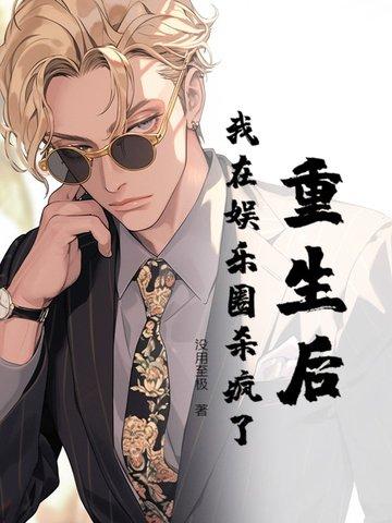 重生后我在娱乐圈爆红了免费