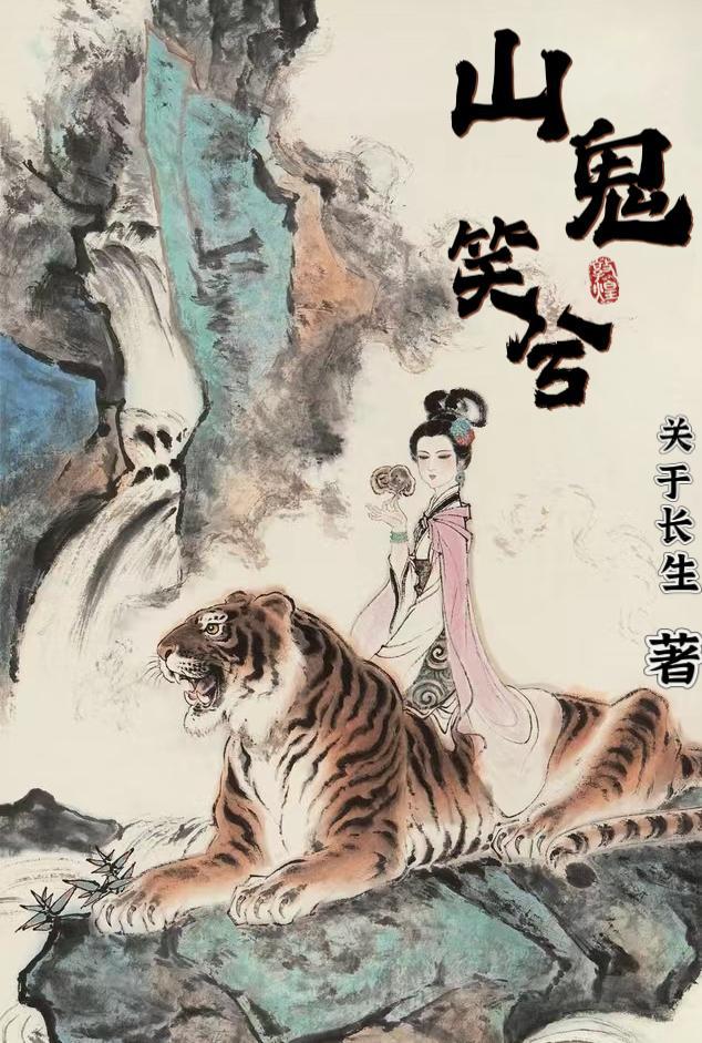 山鬼笑的意思是什么
