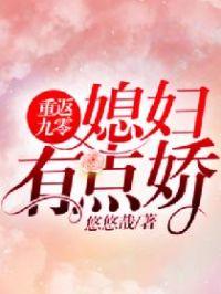 重返九零媳妇有点娇全文免费
