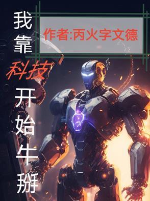 我靠科技树