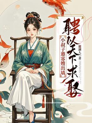 小叔娶寡嫂的