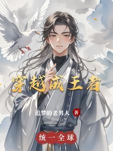 穿越成为王者荣耀直播