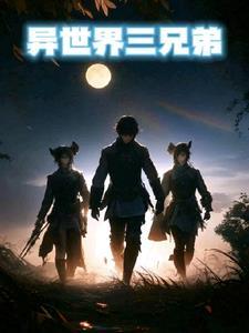 异世界三大勇者