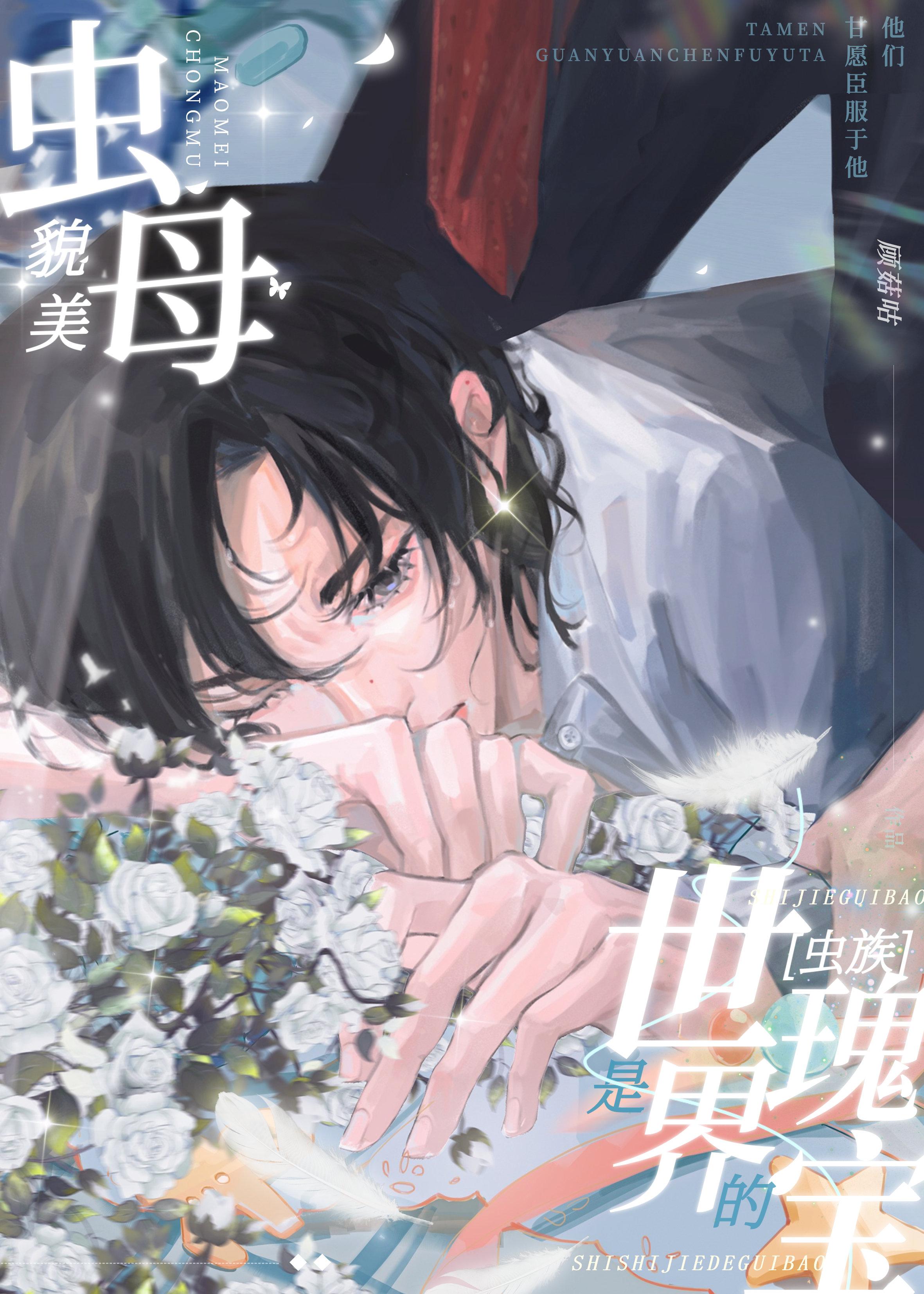 貌美虫母是世界的瑰宝虫族顾菇咕晋