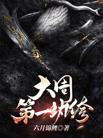 大周极品纨绔公子