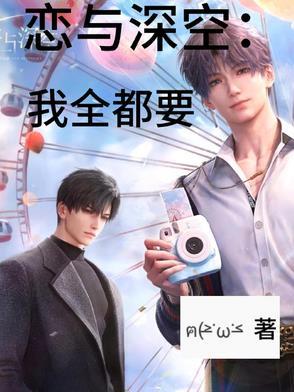 恋与深空我全都要