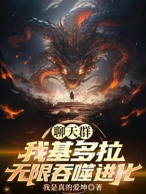 我噬星者基多拉加入聊天群