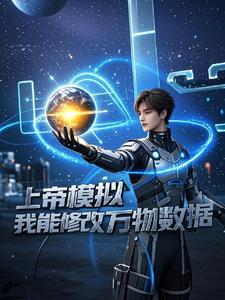 上帝模拟器作弊菜单版