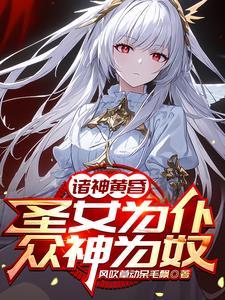 将圣女驯成女仆后续