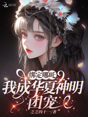 绑定哪吒我成华夏神明团宠15