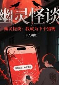 成为幽灵后的我天天看自己被绿简介