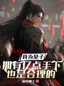 身为皇子不骄奢