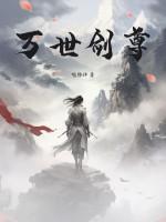 万世剑尊管道远