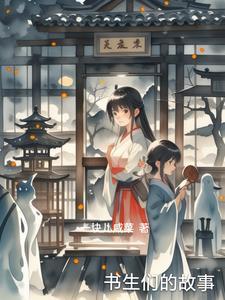 书生的故事前世今生