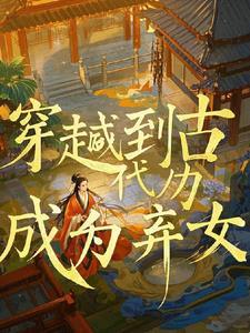 第一章我竟穿越成弃妃