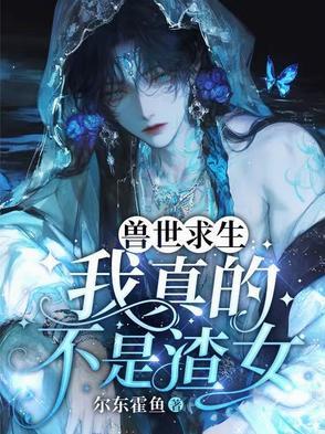 兽世生存漫画