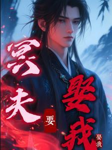 冥夫要压我完整版漫画