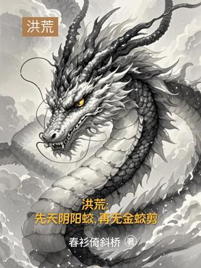 道尘的洪荒