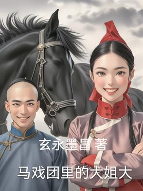 马戏团的成员