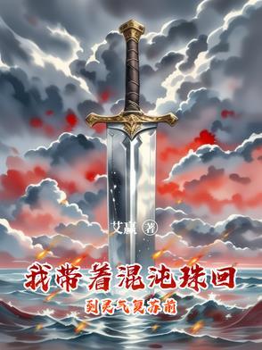 主角带着混沌珠穿越的
