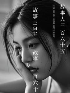 三百六十五