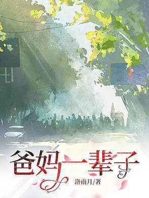 父母一辈子