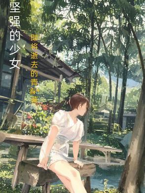 坚强女孩动漫图片