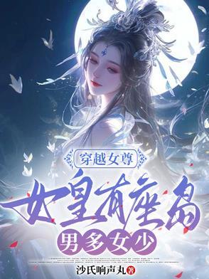 女主穿越到女尊是个皇太女