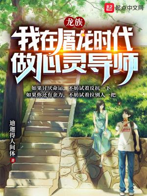 龙族我在屠龙时代做心灵导师迪迦得