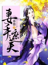 妾手遮天全文免费阅读